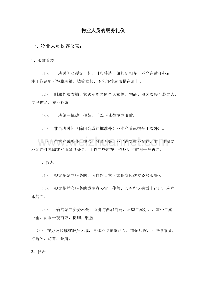 物业礼仪培训,物业人员的服务礼仪.doc_第1页