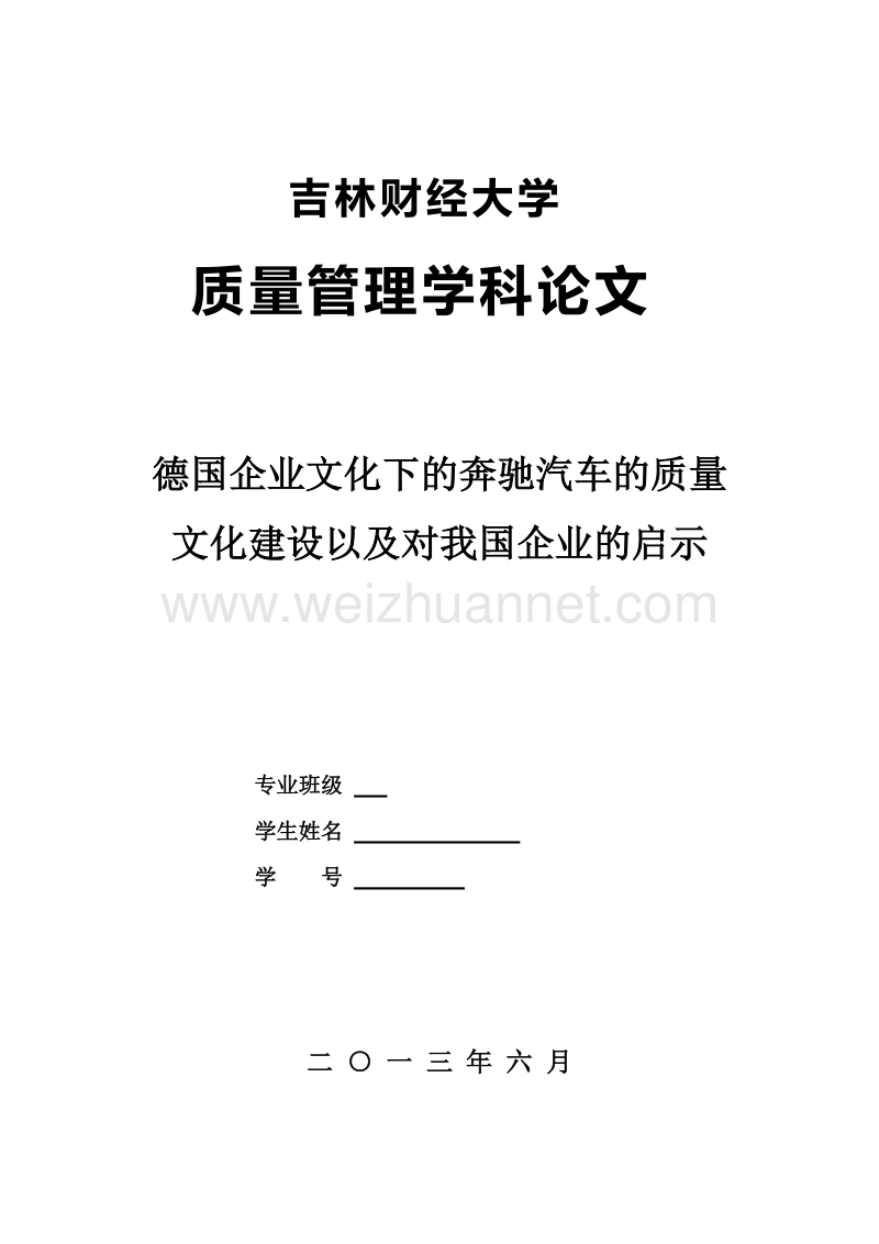 德国企业文化下的奔驰汽车的质量文化建设以及对我国企业的启示.doc_第1页