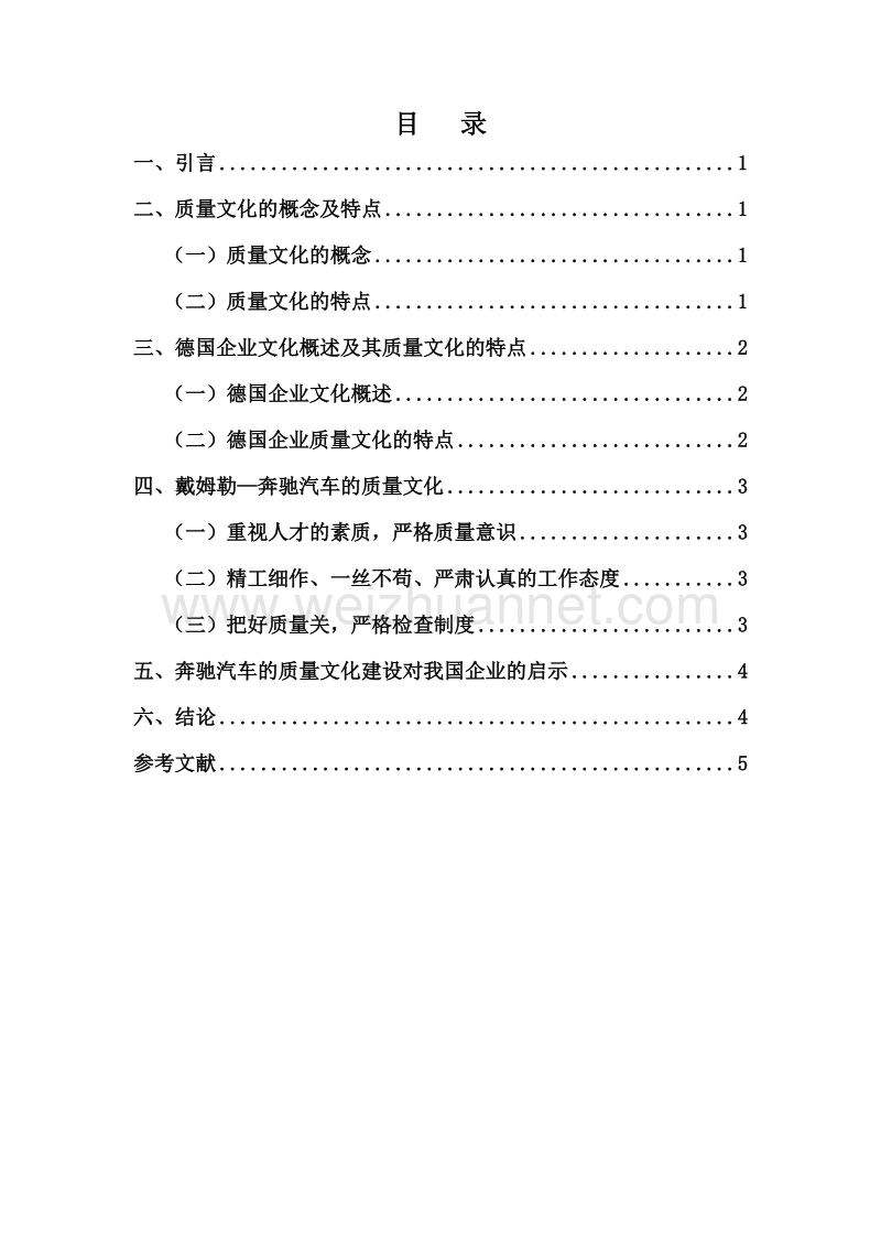 德国企业文化下的奔驰汽车的质量文化建设以及对我国企业的启示.doc_第2页