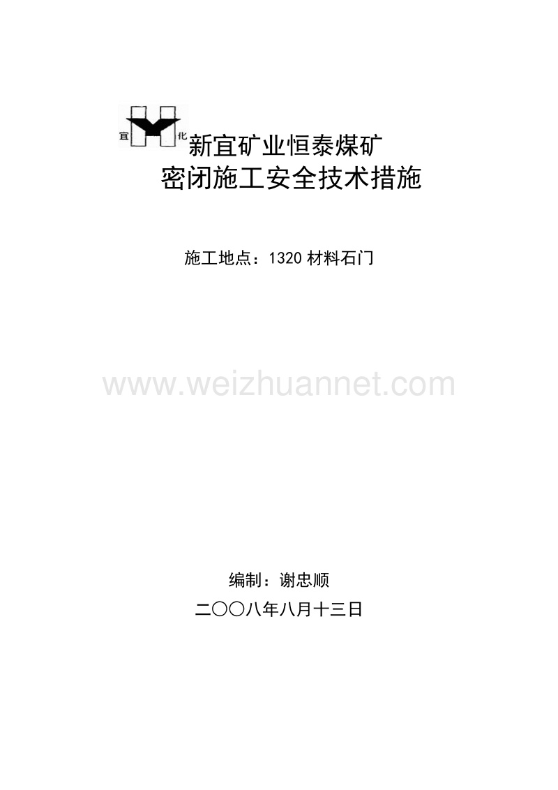 密闭施工安全1.doc_第1页