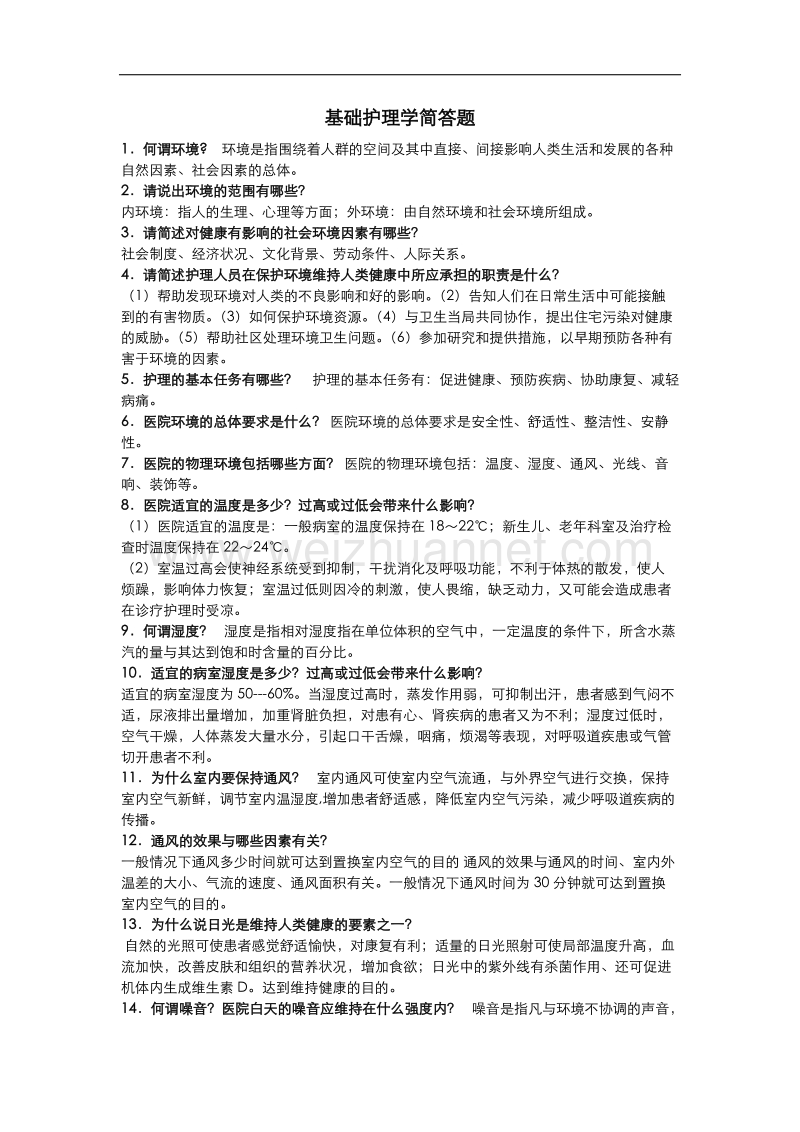 基础护理学重点简答题.doc_第1页