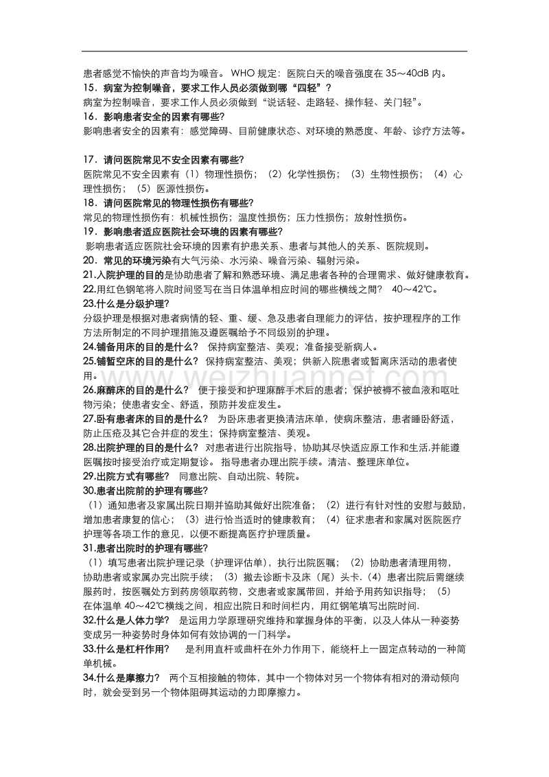 基础护理学重点简答题.doc_第2页