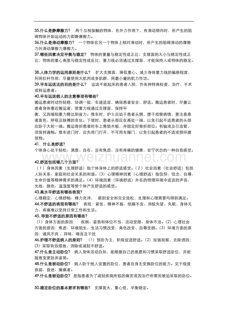 基础护理学重点简答题.doc_第3页