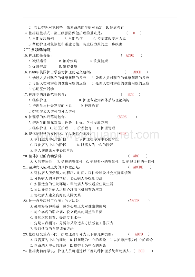 护理三基习题篇(有答案版).doc_第2页