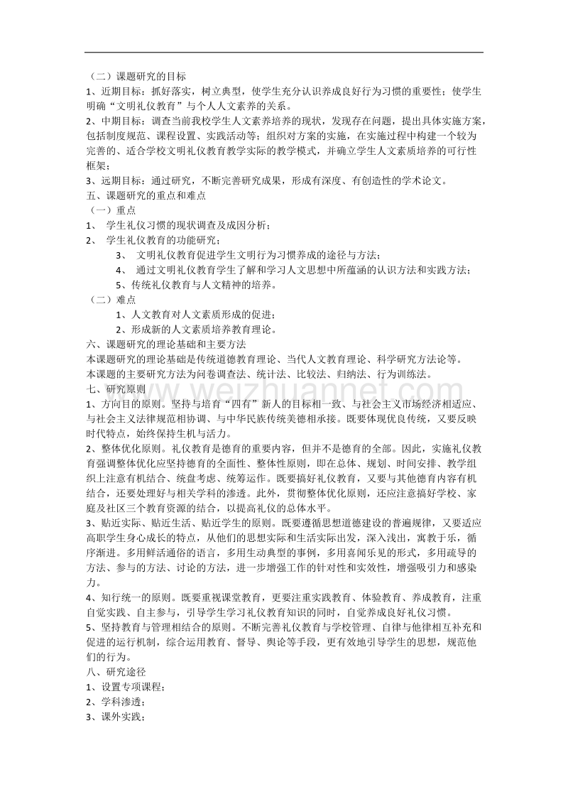 文明礼仪课题.docx_第2页