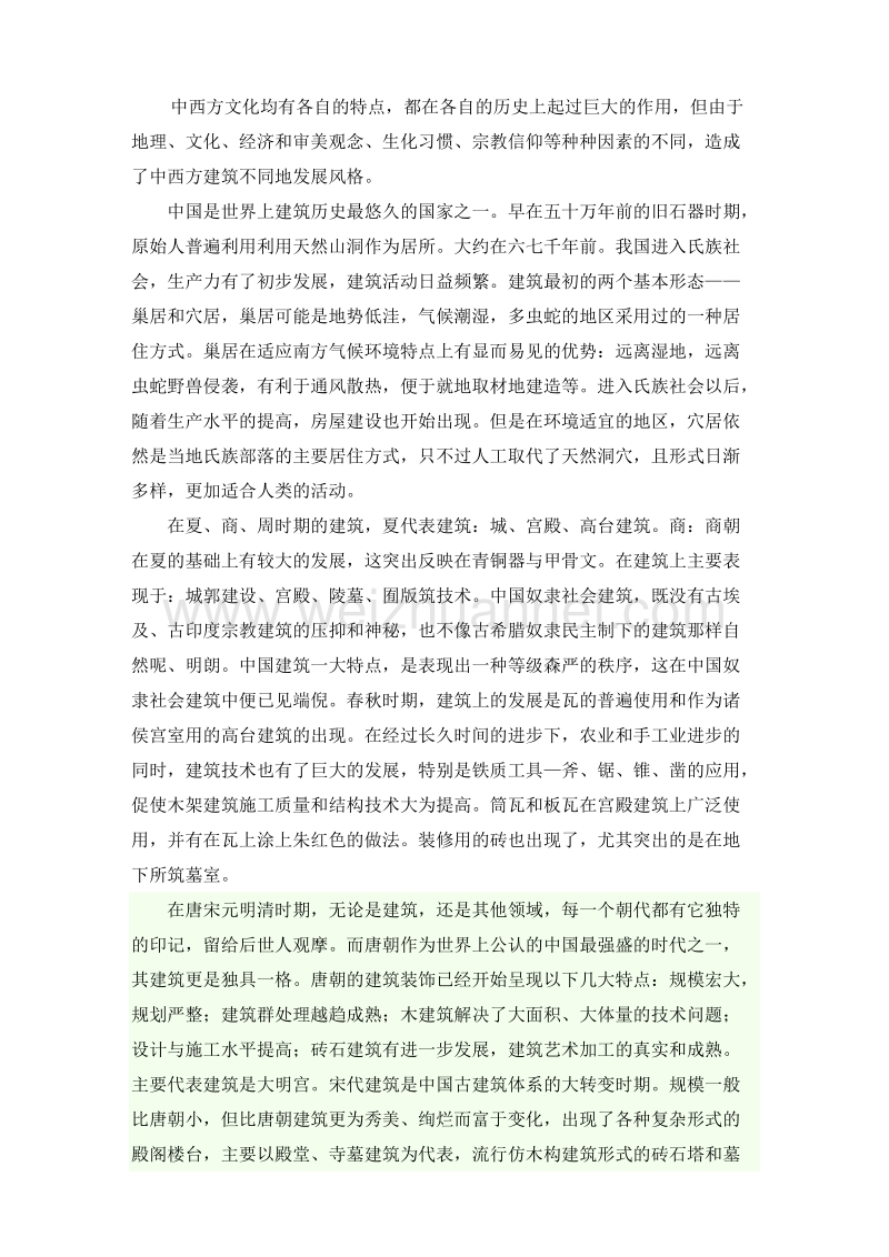 浅谈中外建筑史.docx_第2页