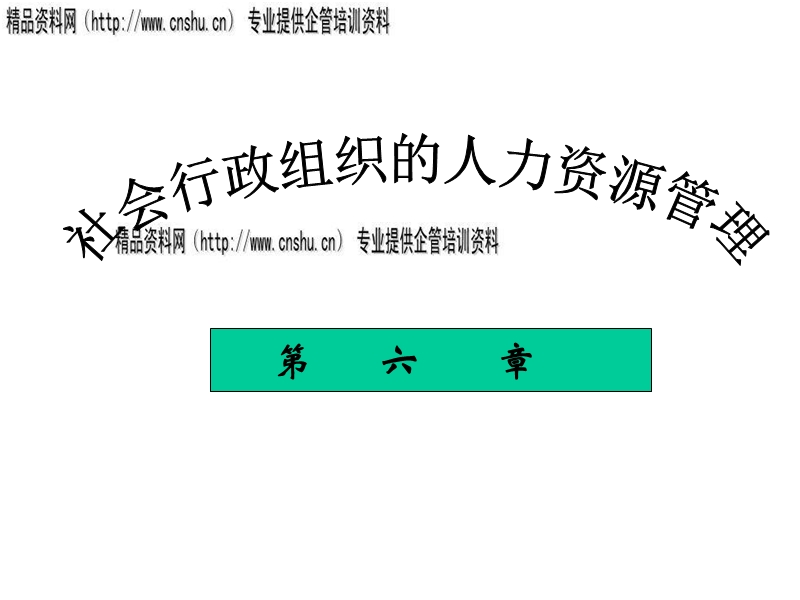 社会行政组织的人力资源管理.ppt_第1页