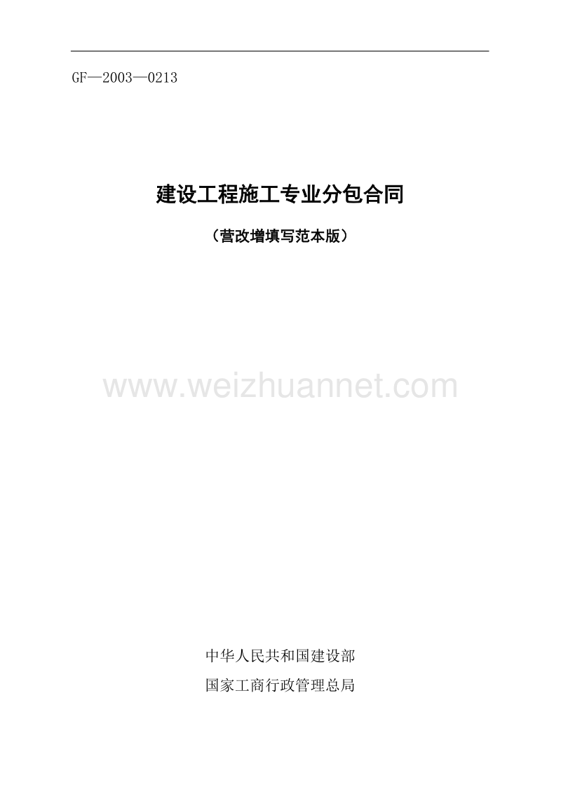 建设工程施工专业分包合同(阿兵营改增填写范本版).doc_第1页