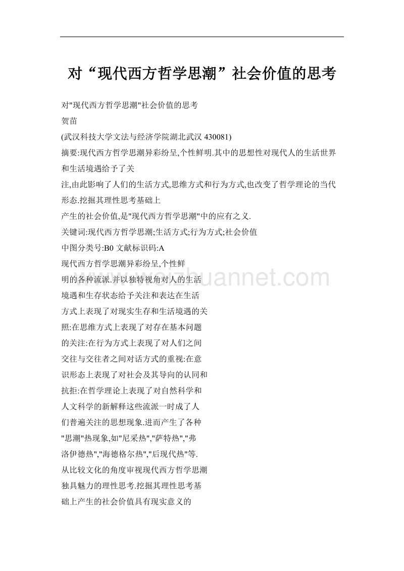 对“现代西方哲学思 潮”社会价值的思考.doc_第1页