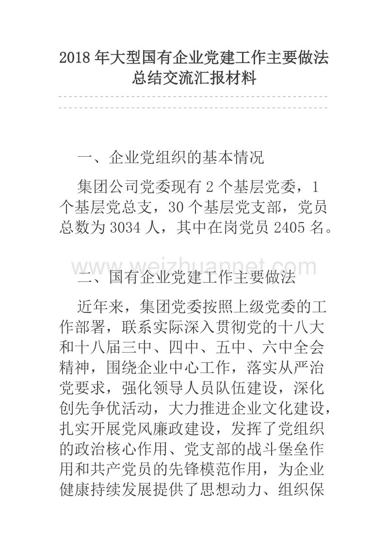 2018年大型国有企业党建工作主要做法总结交流汇报材料.docx_第1页