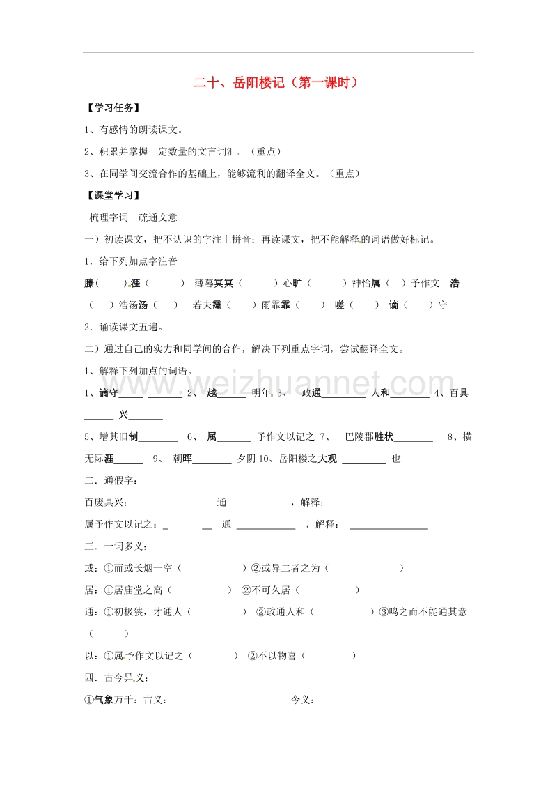 江苏省镇江市2017年九年级语文上册第20课岳阳楼记导学案（无答案）苏教版.doc_第1页