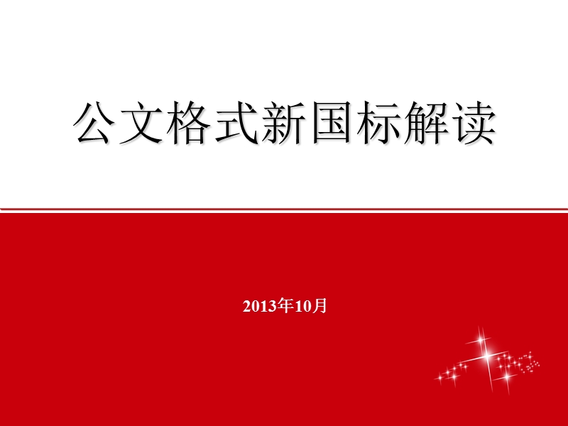 国家机关公文格式(新国标).ppt_第1页