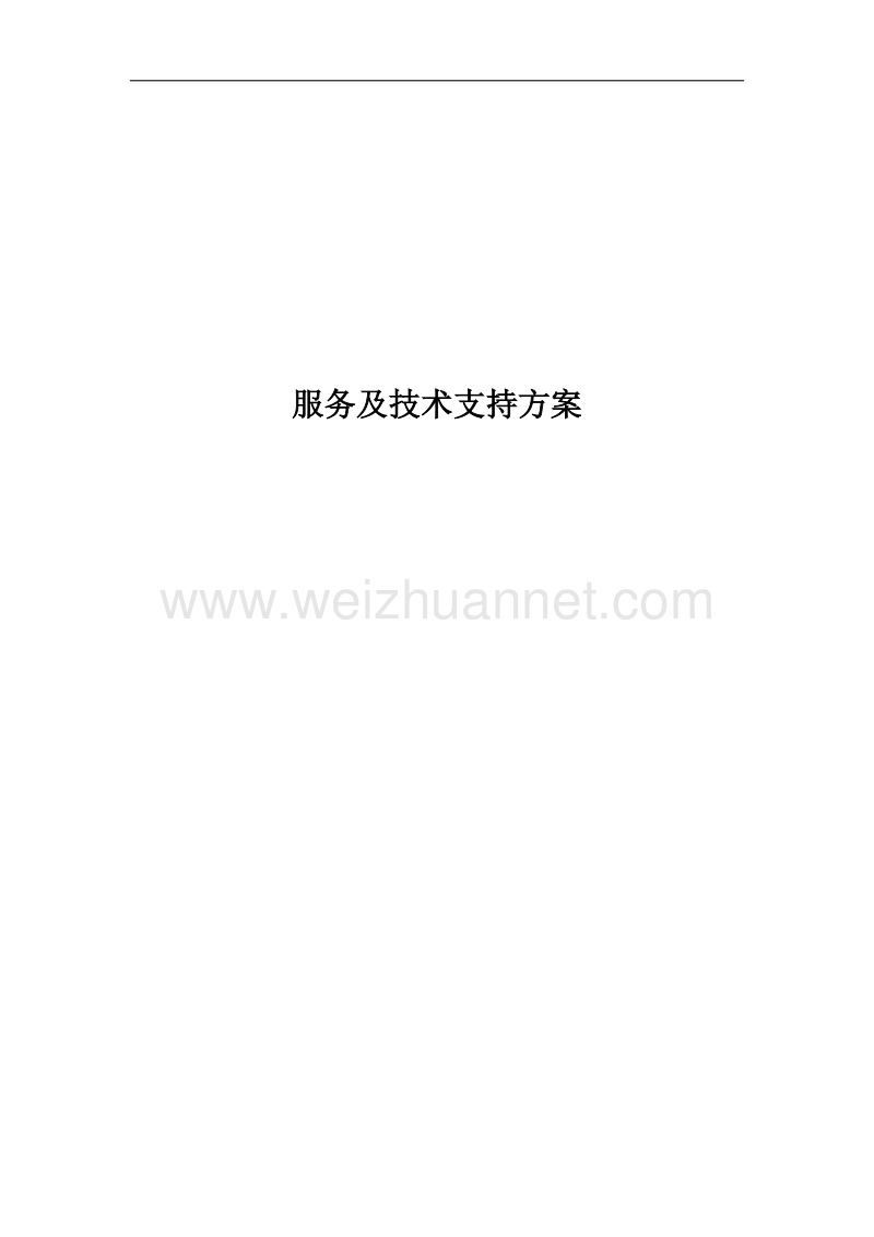 服务及技术支持方案.doc_第1页