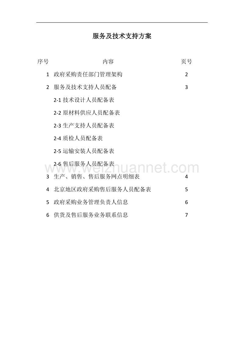 服务及技术支持方案.doc_第2页