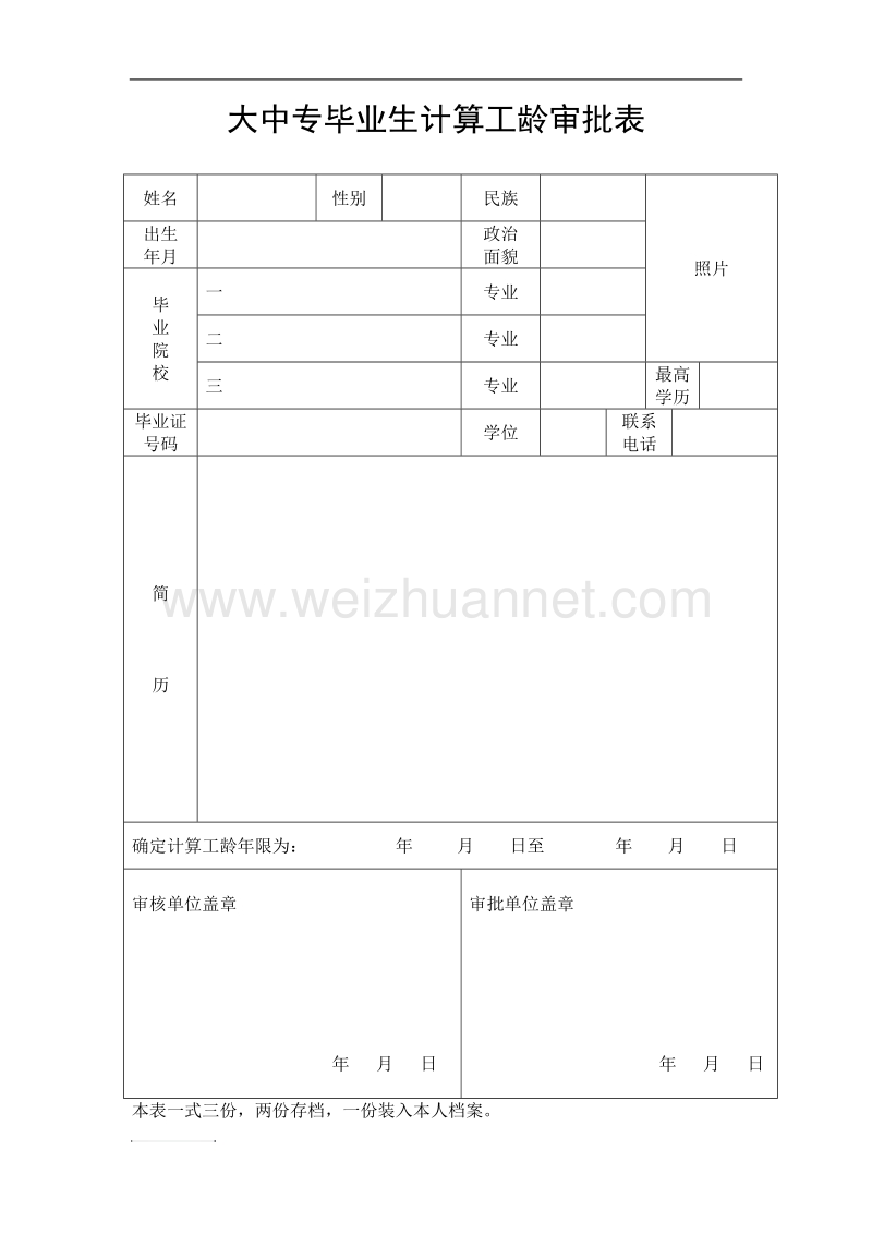 大中专毕业生计算工龄审批表.doc_第1页