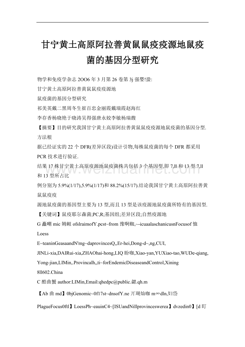 甘宁黄土高原阿拉善黄鼠鼠疫疫源地鼠疫菌的基因分型研究.doc_第1页