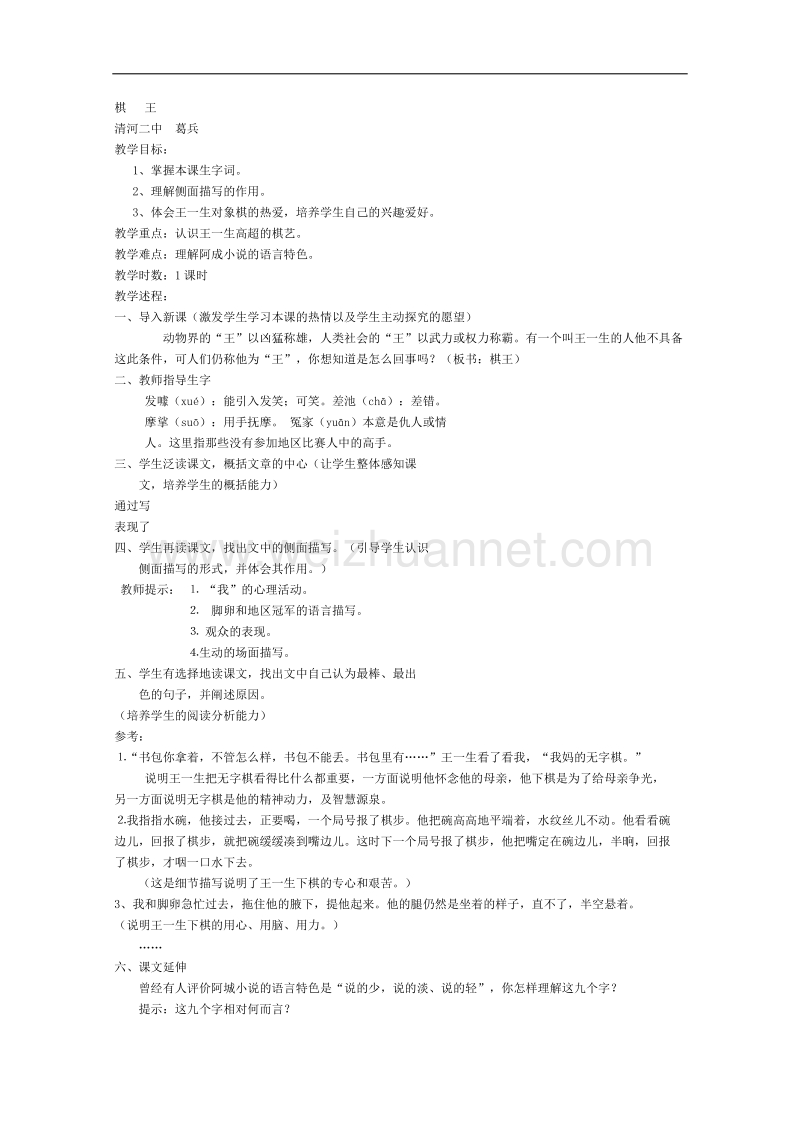 语文粤教版必修4精品教案：《棋王》.doc_第1页