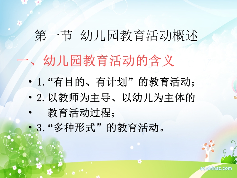 幼儿园教育活动设计概述.ppt_第2页