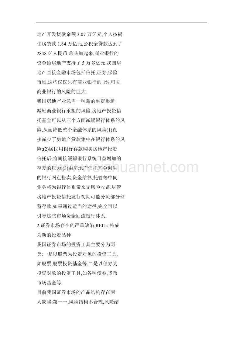 房地产投资信托基金必要性与可行性分析.doc_第2页