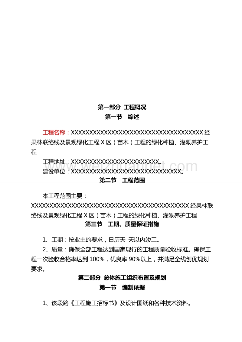 果林联络线及绿化工程施组-投标.doc_第2页