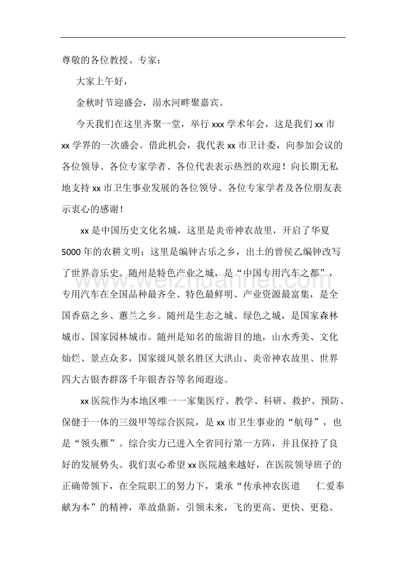 学术会议卫计委致辞.docx_第1页