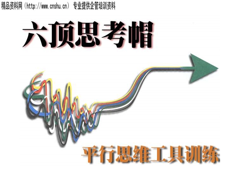 平衡思维工具训练-六顶思考帽(ppt).ppt_第1页