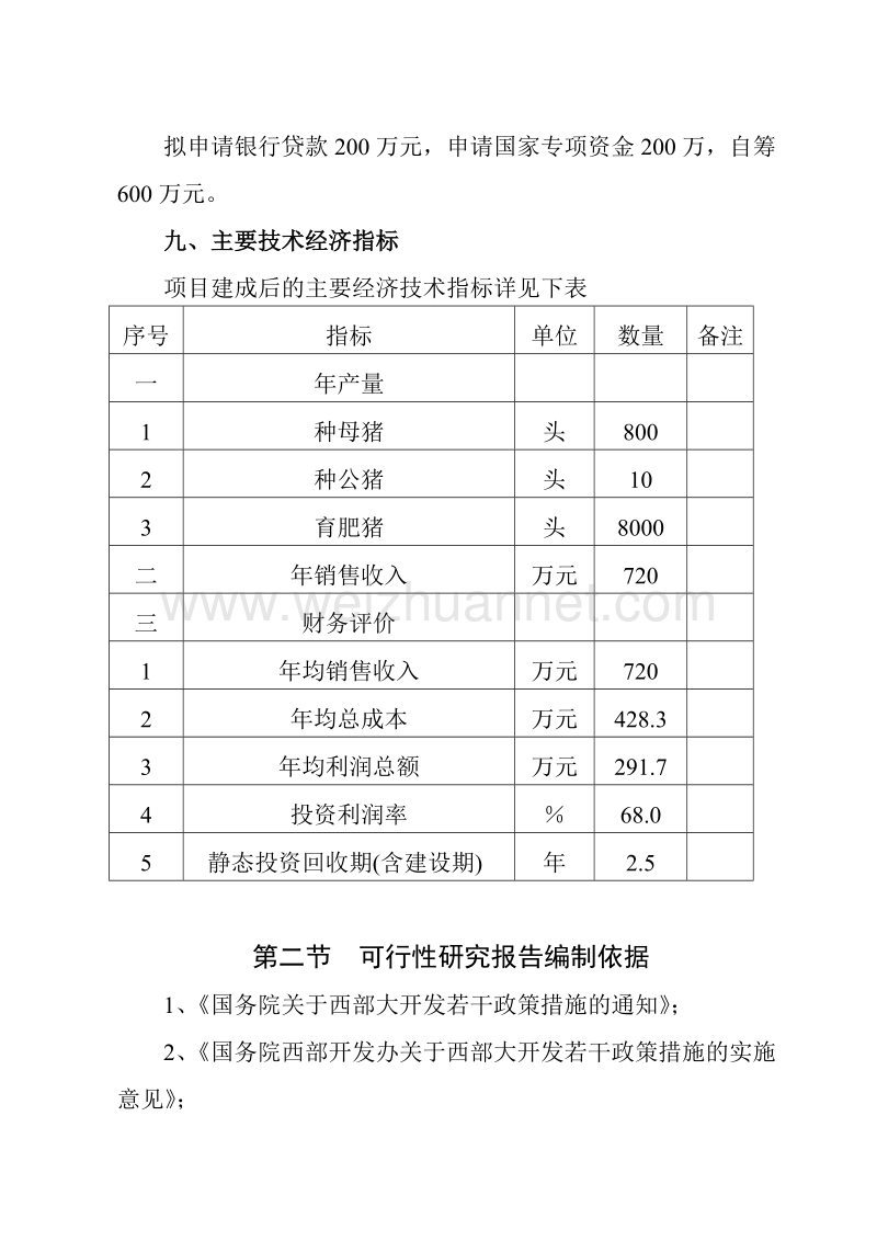 横山县白界乡党庄村东兴优质肉猪生产[一].doc_第3页