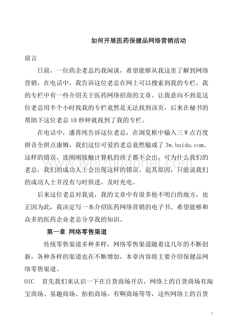 如何开展医药保健品网络营销活动.doc_第1页