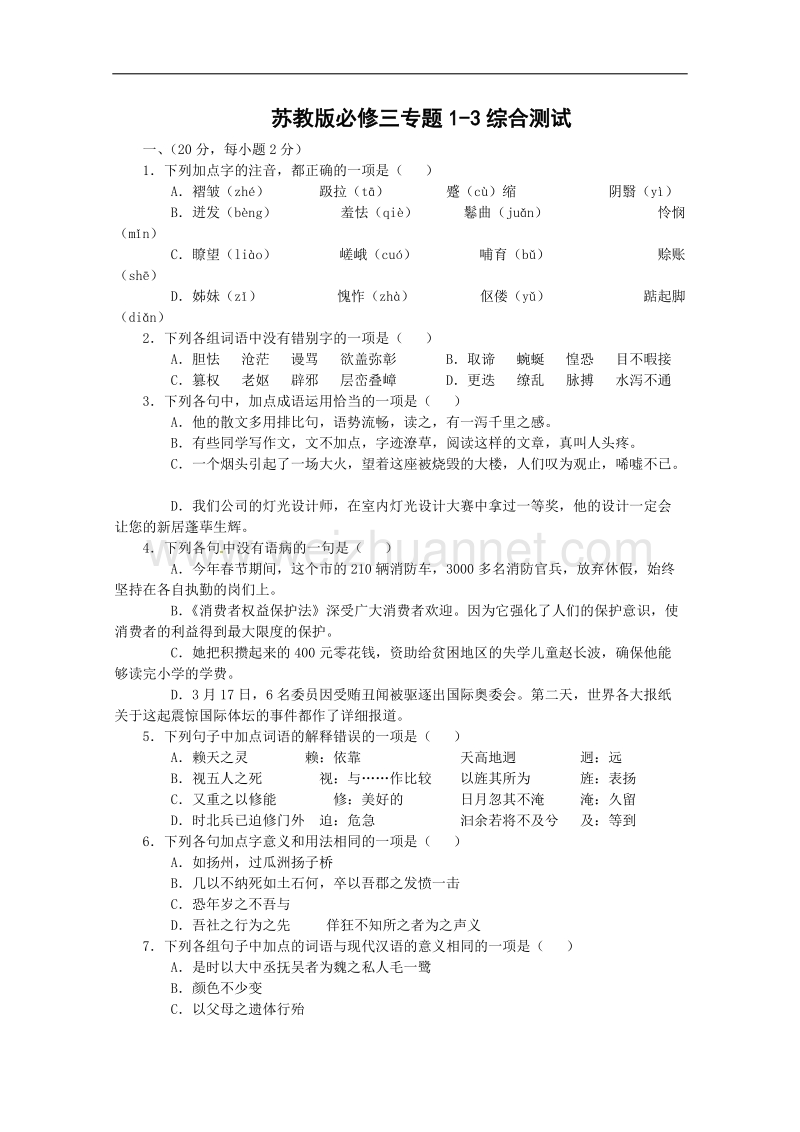 高二语文同步达标测试：第一、二、三专题综合测试(苏教版必修3).doc_第1页