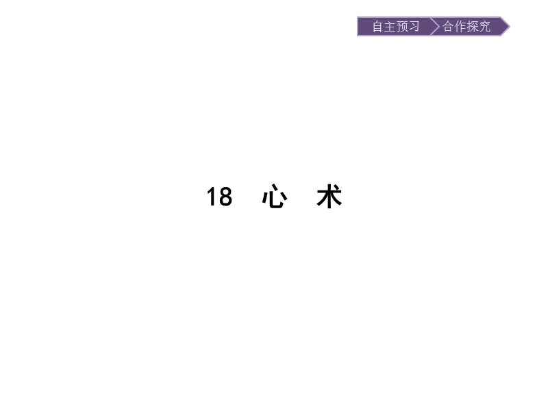 【金牌学案】粤教版语文粤教版选修《唐宋散文选读》课件：18 心　术 .ppt_第1页