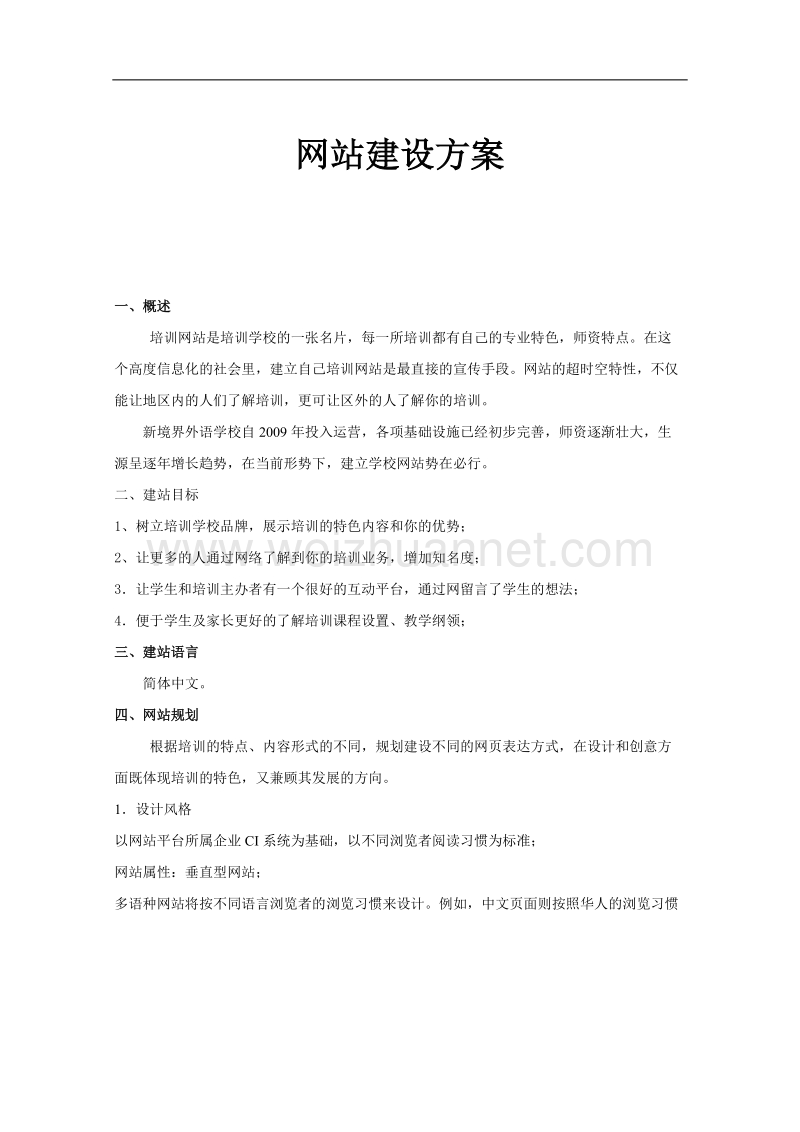 培训学校类网站建设方案.doc_第1页