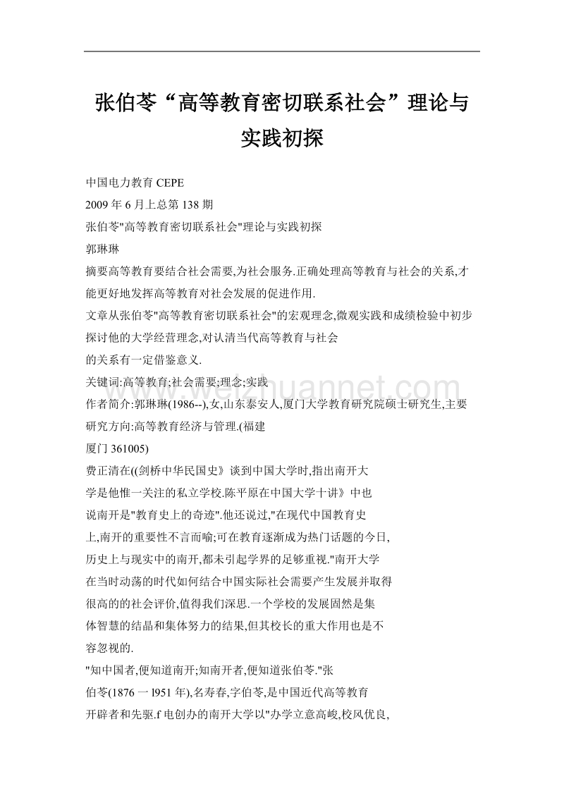 张伯苓“高等教育密切联系社会”理论与实践初探.doc_第1页