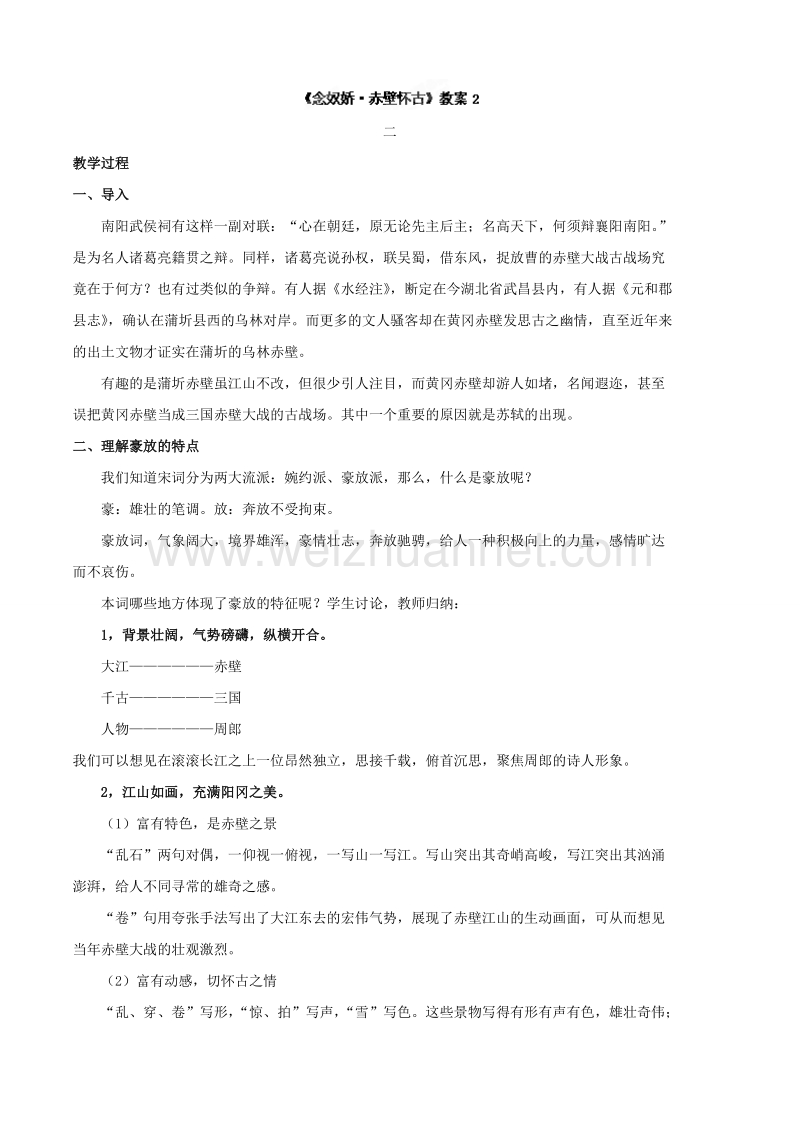 江苏省常州市西夏墅中学高一语文《念奴娇 赤壁怀古》教案2.doc_第1页