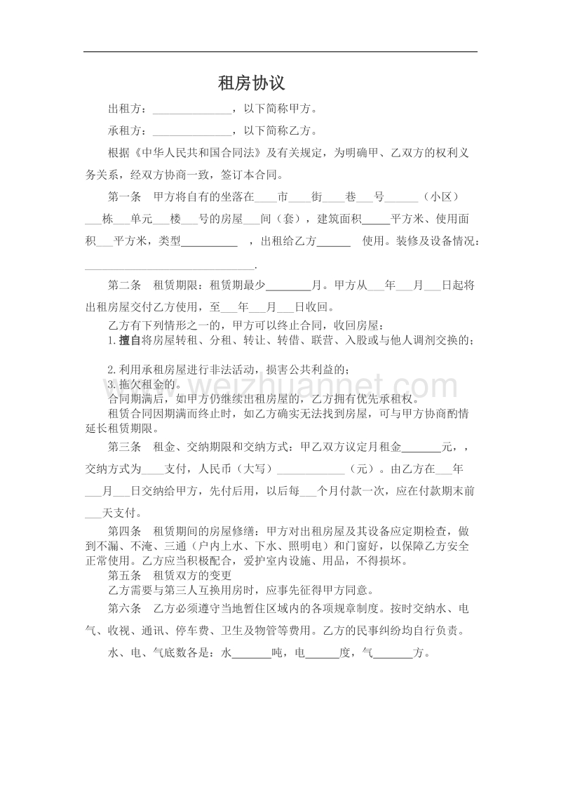 租房协议.docx_第1页