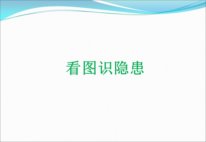 看图识隐患.ppt_第1页