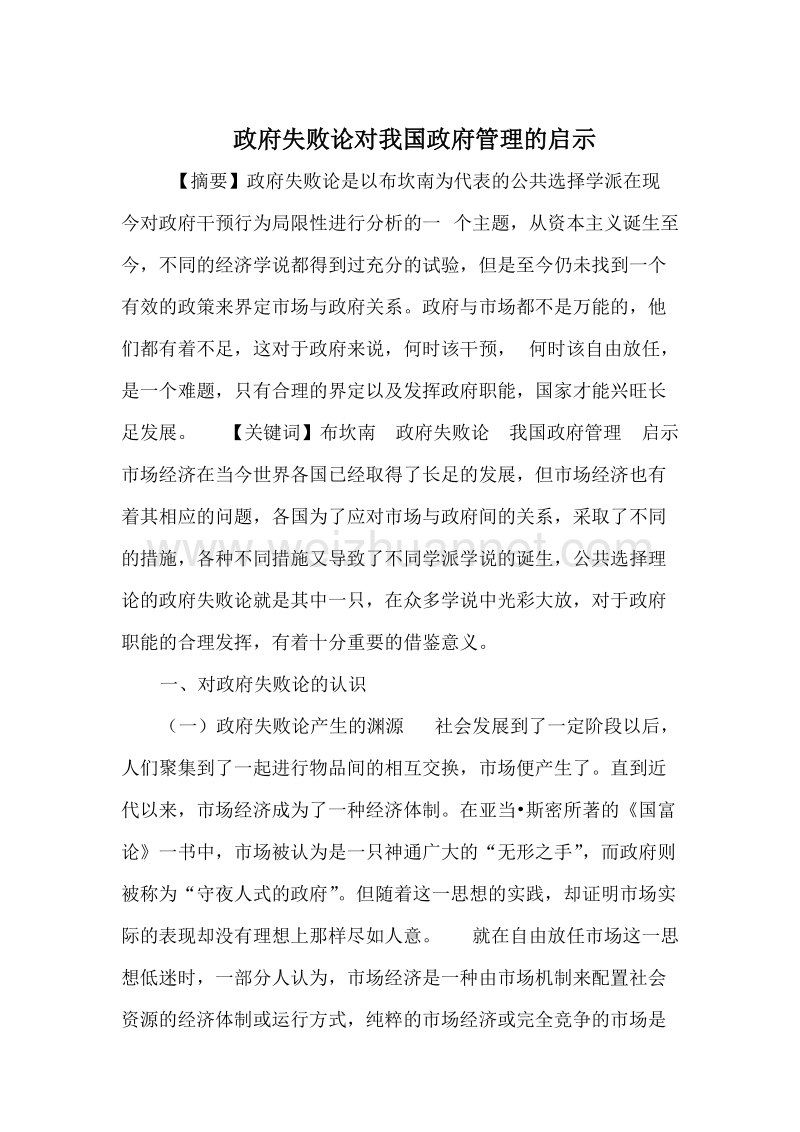 政府失败论对我国政府管理的启示.doc_第1页