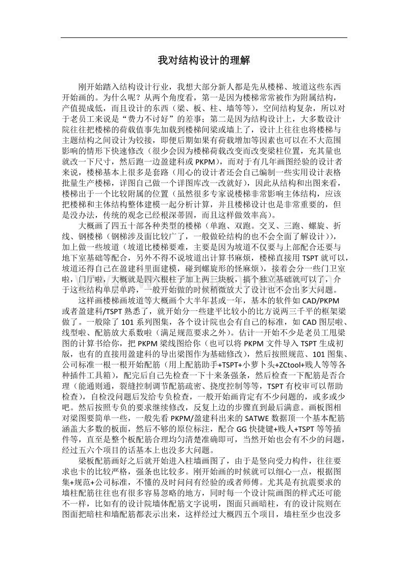 我对结构设计的理解.docx_第1页