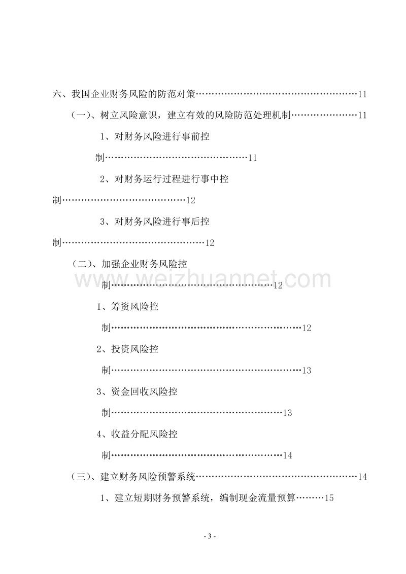 浅谈财务风险与防范.doc_第3页