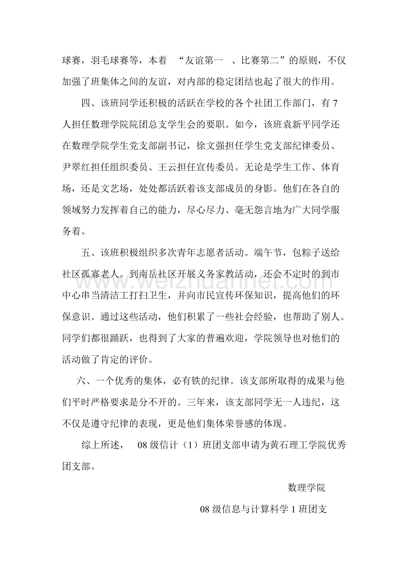 数理学院08级信计（一）班优秀团支部材料.doc_第2页