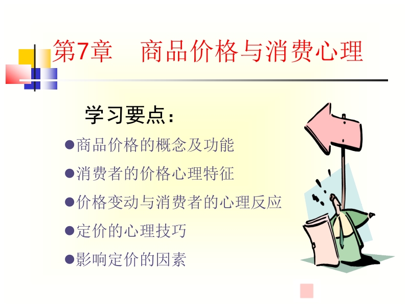 商品价格与消费心理.ppt_第1页