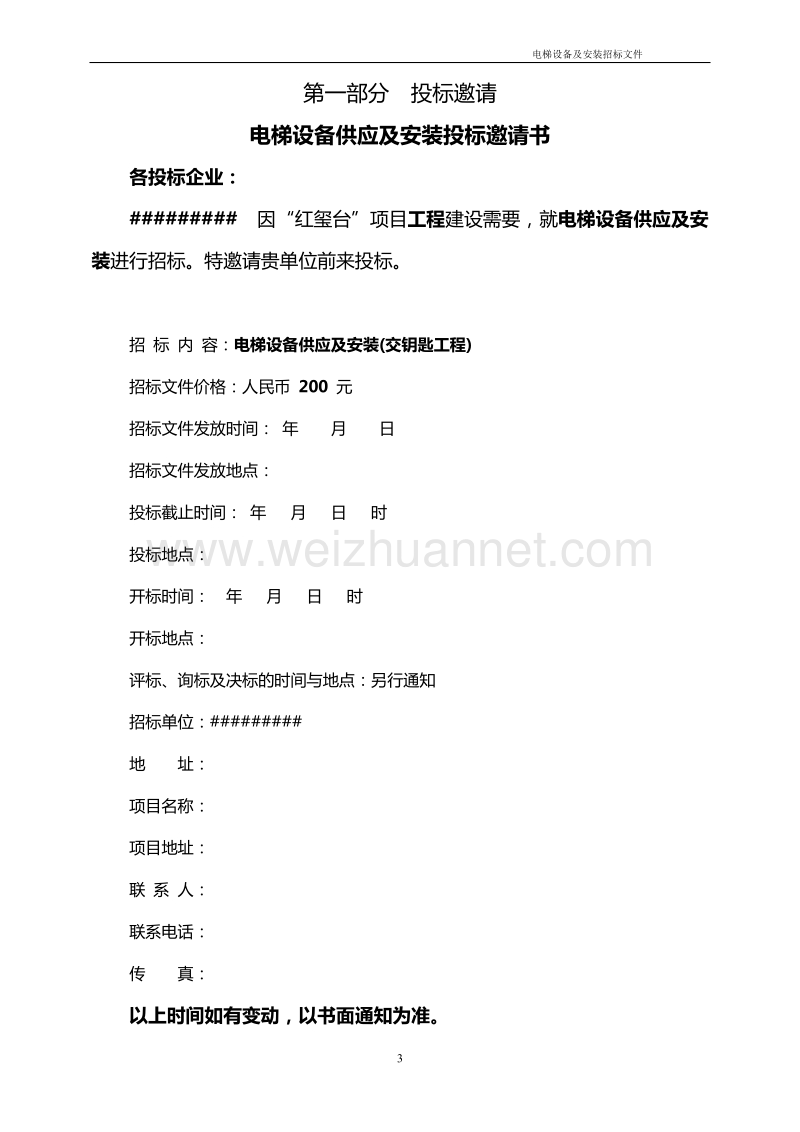 河南###地产公司住宅、写字楼、商业电梯招标文件.doc_第3页