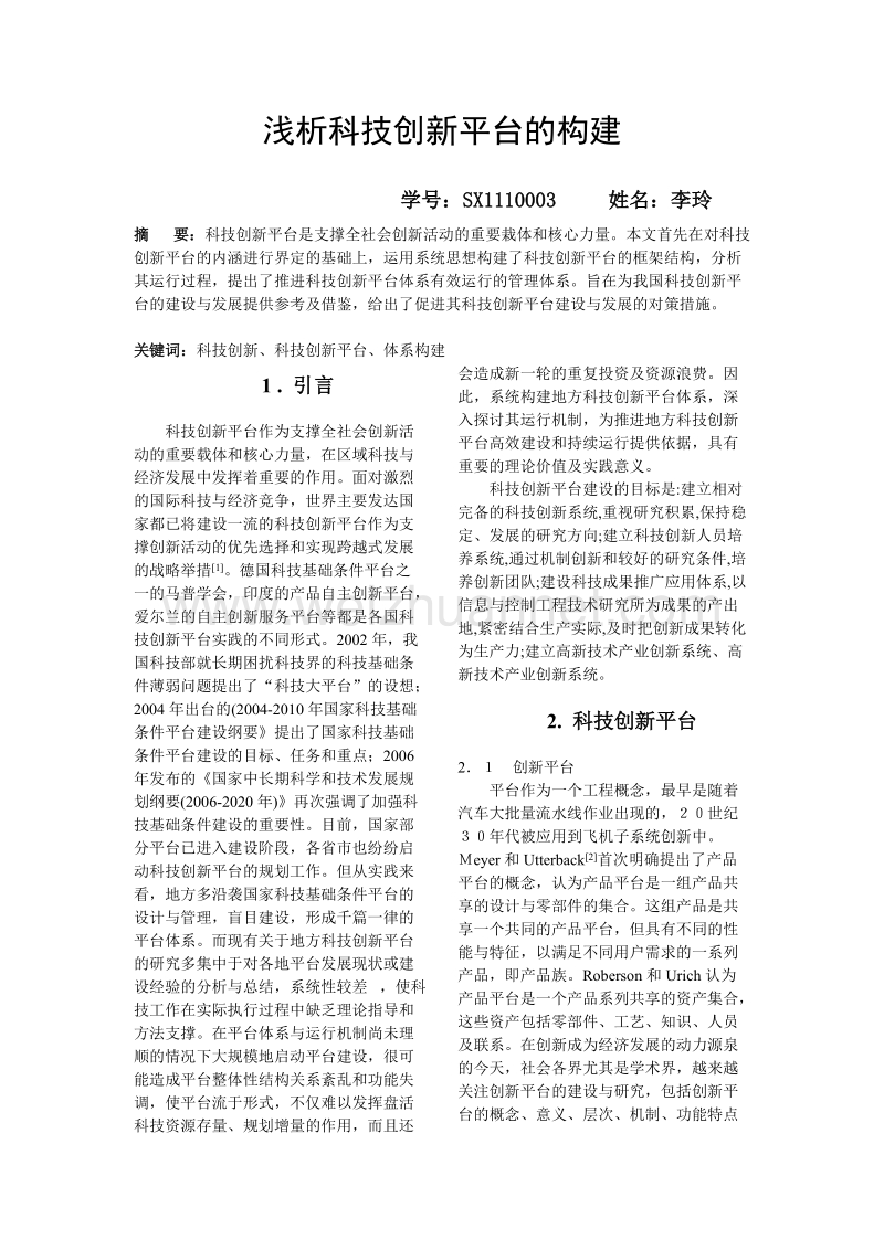 浅析科技创新平台的构建 李玲.doc_第1页