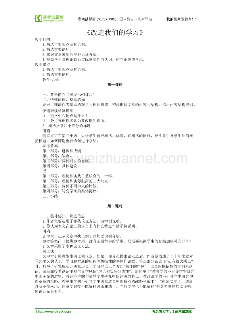 河南省信阳市第六高级中学高一语文《改造我们的学习》教案.doc_第1页