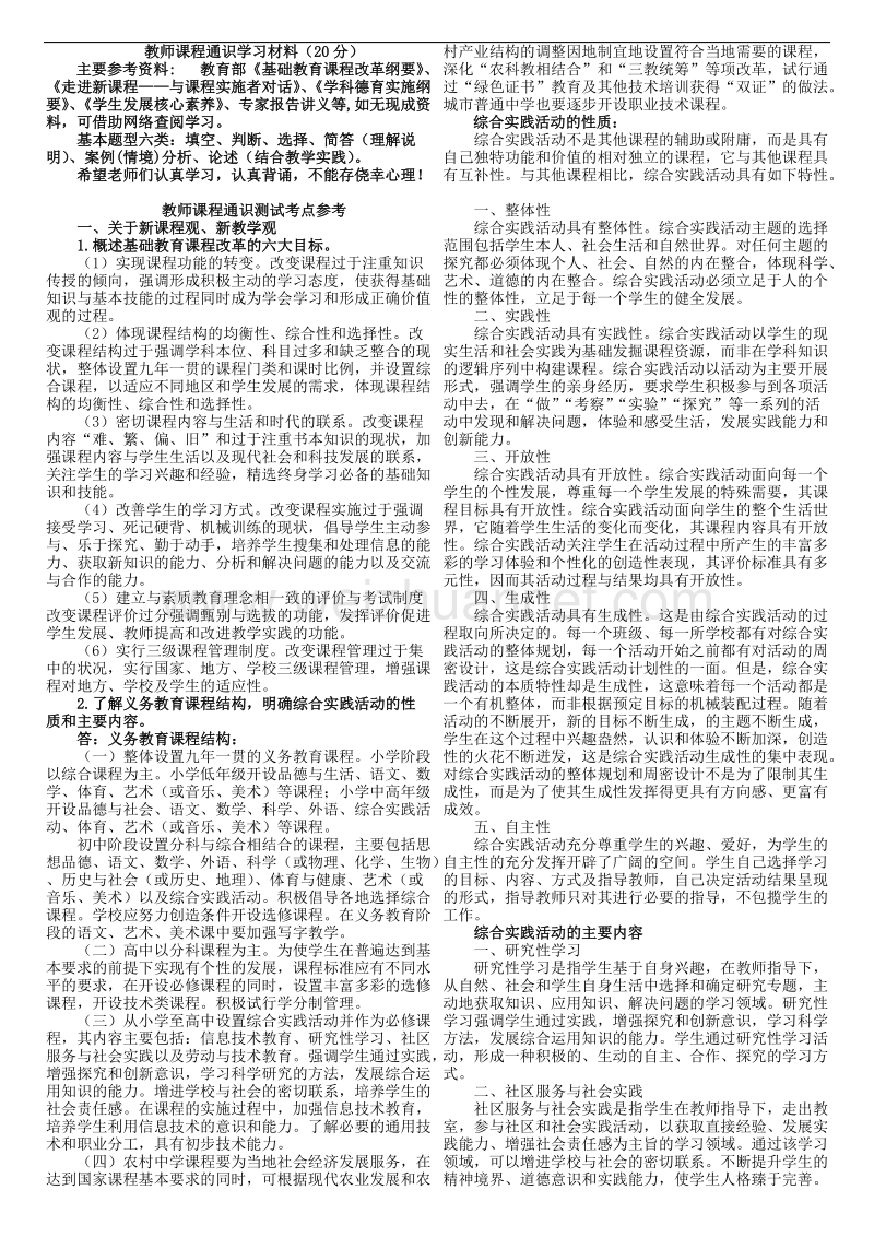 教师课程通识测试考点.doc_第1页