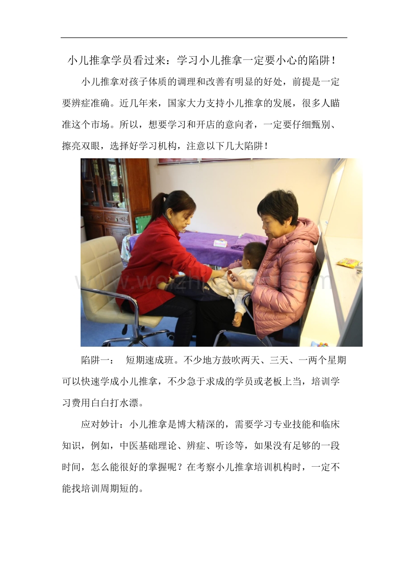 小儿推拿学员看过来：学习小儿推拿一定要小心的陷阱!.docx_第1页