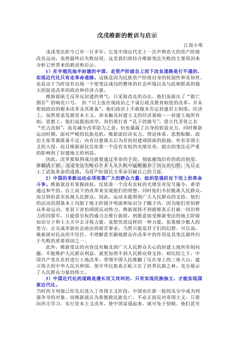 戊戌维新的教训与启示.doc_第1页