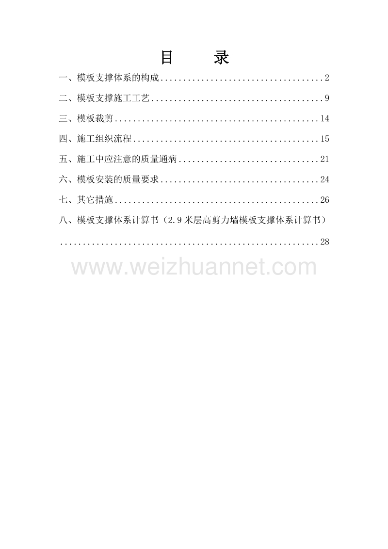 新型剪力墙模板支撑体系施工方案.doc_第1页