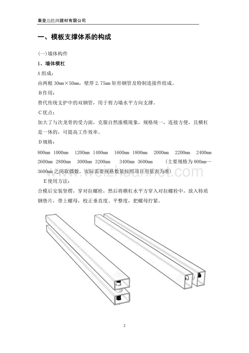 新型剪力墙模板支撑体系施工方案.doc_第2页