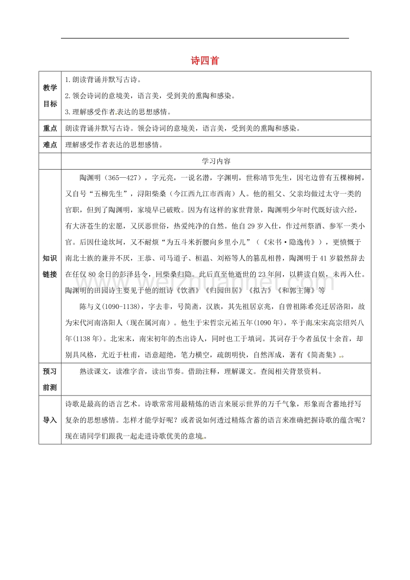 天津市滨海新区2017年八年级语文上册第六单元30诗四首教案（新版）新人教版.doc_第1页