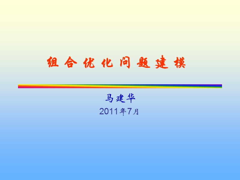 数学建模组合优化模型(2012).ppt_第1页